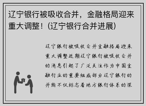 辽宁银行被吸收合并，金融格局迎来重大调整！(辽宁银行合并进展)