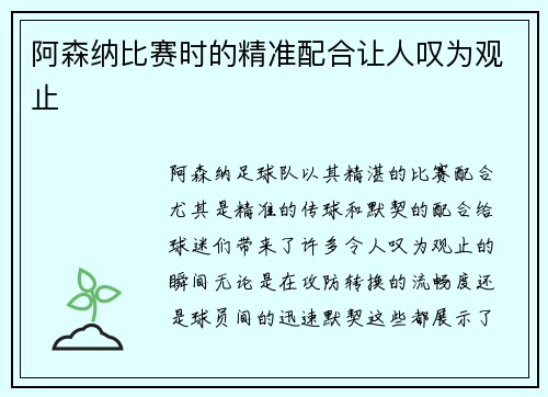 阿森纳比赛时的精准配合让人叹为观止