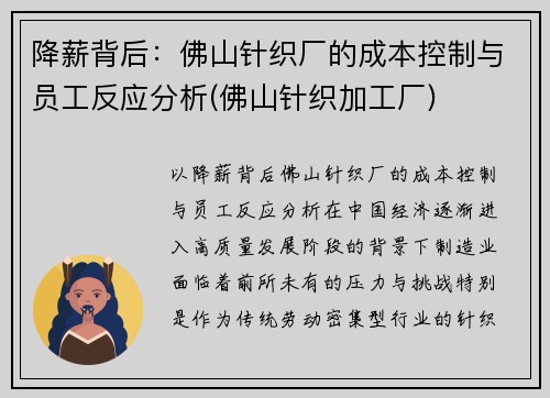 降薪背后：佛山针织厂的成本控制与员工反应分析(佛山针织加工厂)