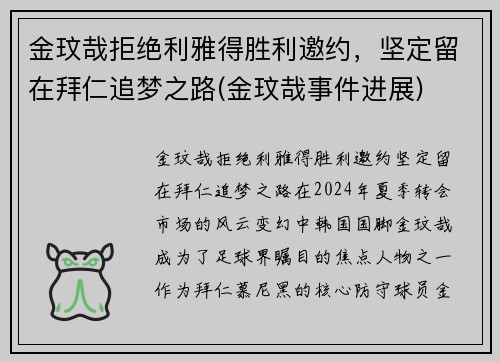 金玟哉拒绝利雅得胜利邀约，坚定留在拜仁追梦之路(金玟哉事件进展)