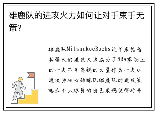 雄鹿队的进攻火力如何让对手束手无策？