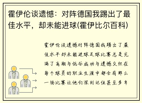 霍伊伦谈遗憾：对阵德国我踢出了最佳水平，却未能进球(霍伊比尔百科)
