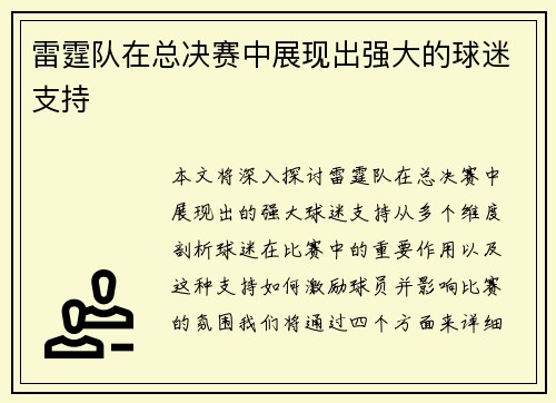 雷霆队在总决赛中展现出强大的球迷支持