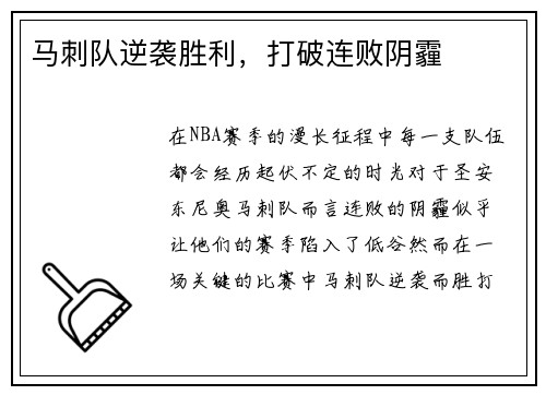 马刺队逆袭胜利，打破连败阴霾