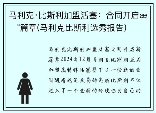马利克·比斯利加盟活塞：合同开启新篇章(马利克比斯利选秀报告)