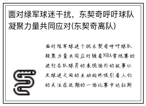 面对绿军球迷干扰，东契奇呼吁球队凝聚力量共同应对(东契奇离队)