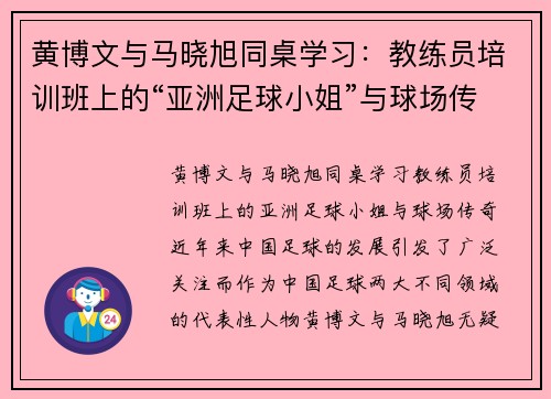 黄博文与马晓旭同桌学习：教练员培训班上的“亚洲足球小姐”与球场传奇