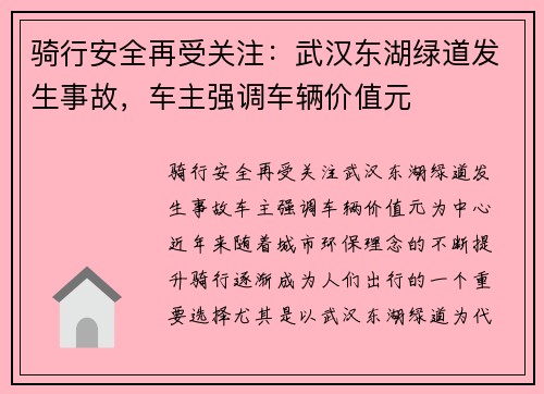 骑行安全再受关注：武汉东湖绿道发生事故，车主强调车辆价值元