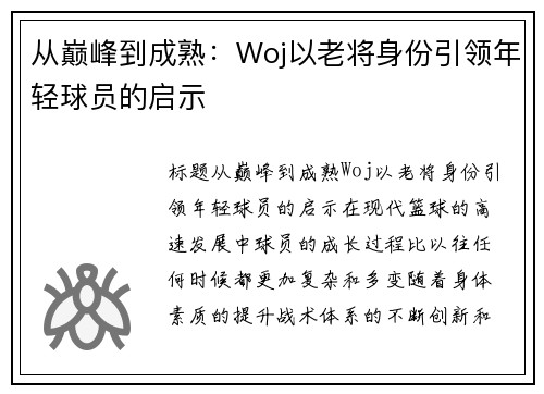 从巅峰到成熟：Woj以老将身份引领年轻球员的启示