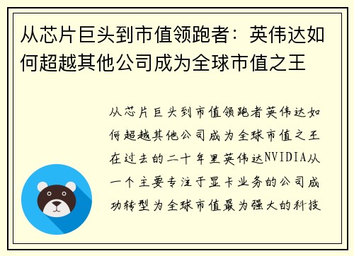 从芯片巨头到市值领跑者：英伟达如何超越其他公司成为全球市值之王