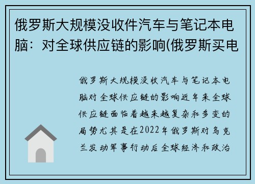 俄罗斯大规模没收件汽车与笔记本电脑：对全球供应链的影响(俄罗斯买电子产品便宜吗)