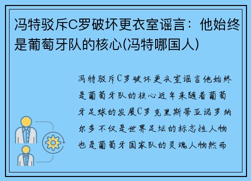 冯特驳斥C罗破坏更衣室谣言：他始终是葡萄牙队的核心(冯特哪国人)
