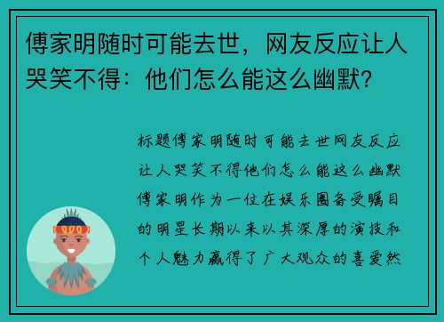 傅家明随时可能去世，网友反应让人哭笑不得：他们怎么能这么幽默？
