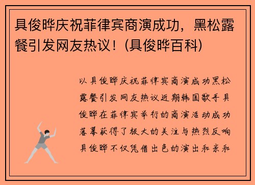 具俊晔庆祝菲律宾商演成功，黑松露餐引发网友热议！(具俊晔百科)