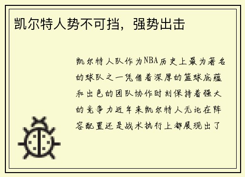 凯尔特人势不可挡，强势出击