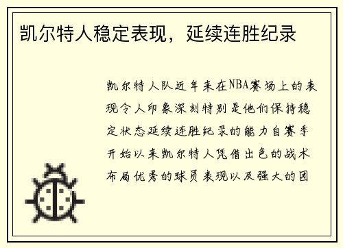 凯尔特人稳定表现，延续连胜纪录