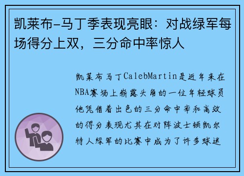 凯莱布-马丁季表现亮眼：对战绿军每场得分上双，三分命中率惊人