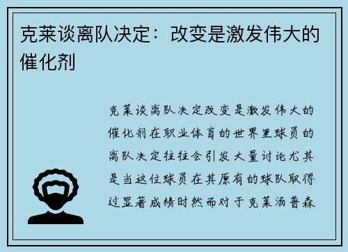 克莱谈离队决定：改变是激发伟大的催化剂