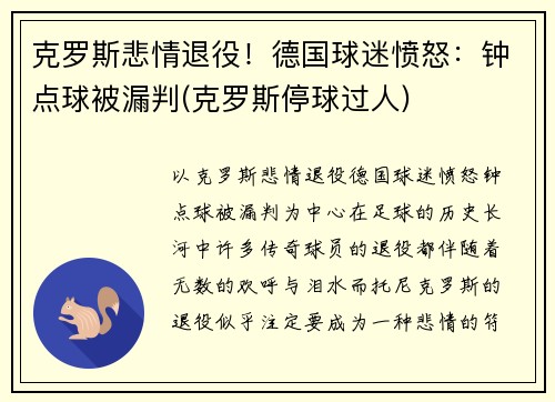 克罗斯悲情退役！德国球迷愤怒：钟点球被漏判(克罗斯停球过人)