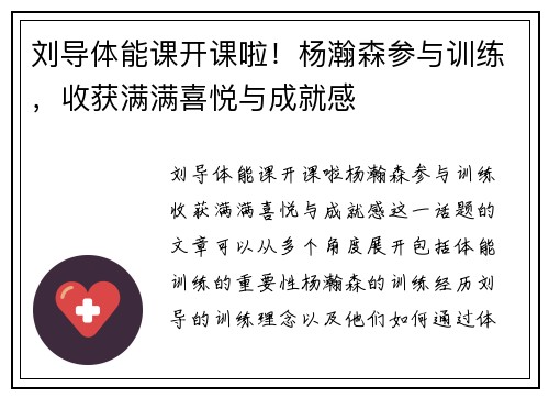 刘导体能课开课啦！杨瀚森参与训练，收获满满喜悦与成就感