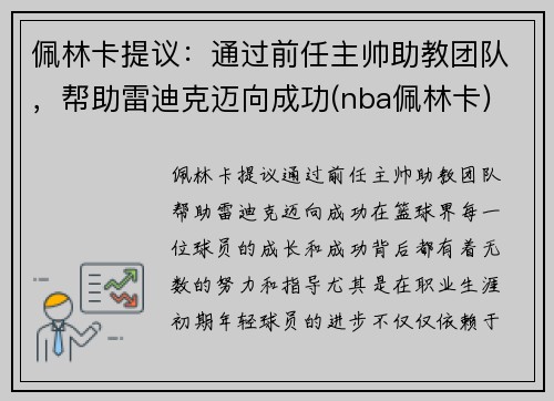 佩林卡提议：通过前任主帅助教团队，帮助雷迪克迈向成功(nba佩林卡)