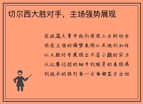 切尔西大胜对手，主场强势展现