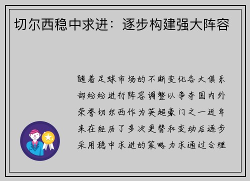 切尔西稳中求进：逐步构建强大阵容