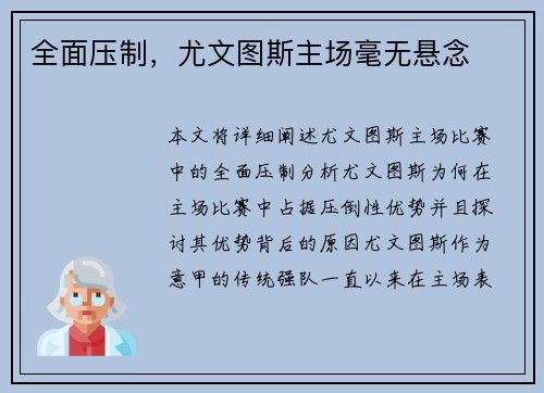 全面压制，尤文图斯主场毫无悬念