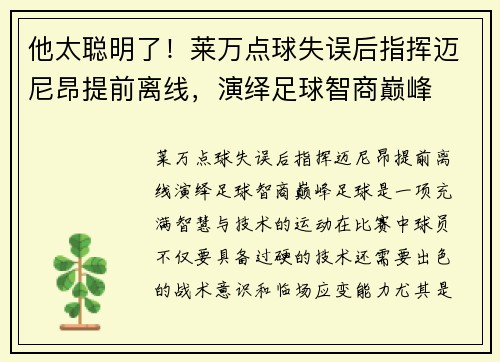 他太聪明了！莱万点球失误后指挥迈尼昂提前离线，演绎足球智商巅峰