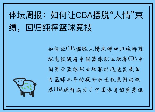 体坛周报：如何让CBA摆脱“人情”束缚，回归纯粹篮球竞技