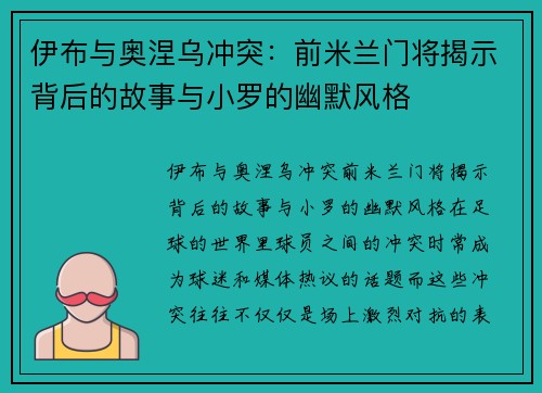 伊布与奥涅乌冲突：前米兰门将揭示背后的故事与小罗的幽默风格