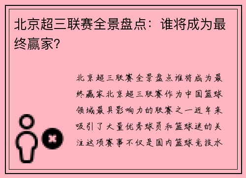 北京超三联赛全景盘点：谁将成为最终赢家？