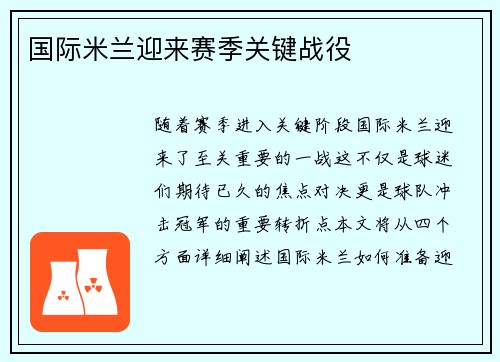 国际米兰迎来赛季关键战役