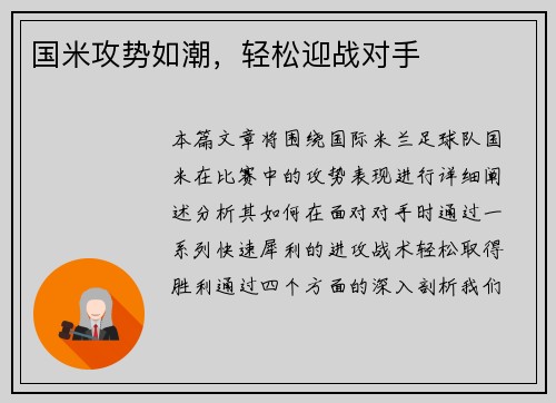 国米攻势如潮，轻松迎战对手