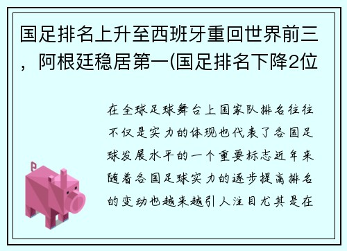 国足排名上升至西班牙重回世界前三，阿根廷稳居第一(国足排名下降2位)