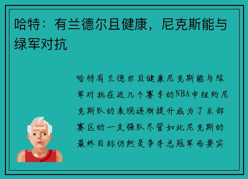 哈特：有兰德尔且健康，尼克斯能与绿军对抗