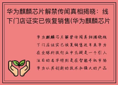 华为麒麟芯片解禁传闻真相揭晓：线下门店证实已恢复销售(华为麒麟芯片最新消息)