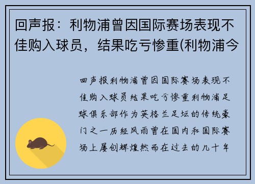 回声报：利物浦曾因国际赛场表现不佳购入球员，结果吃亏惨重(利物浦今年买了谁)