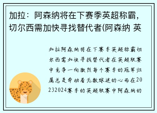 加拉：阿森纳将在下赛季英超称霸，切尔西需加快寻找替代者(阿森纳 英超)
