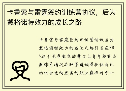 卡鲁索与雷霆签约训练营协议，后为戴格诺特效力的成长之路