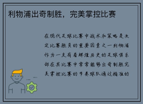 利物浦出奇制胜，完美掌控比赛