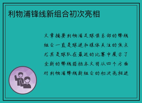 利物浦锋线新组合初次亮相