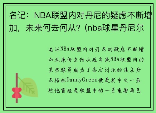 名记：NBA联盟内对丹尼的疑虑不断增加，未来何去何从？(nba球星丹尼尔)