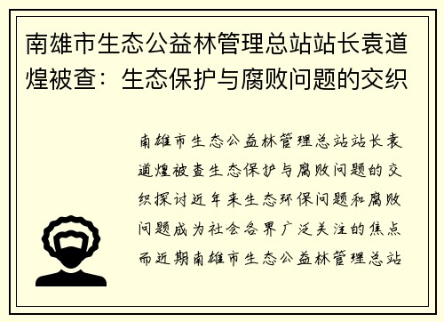 南雄市生态公益林管理总站站长袁道煌被查：生态保护与腐败问题的交织探讨
