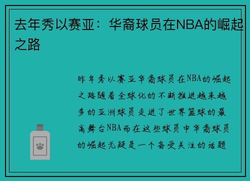 去年秀以赛亚：华裔球员在NBA的崛起之路