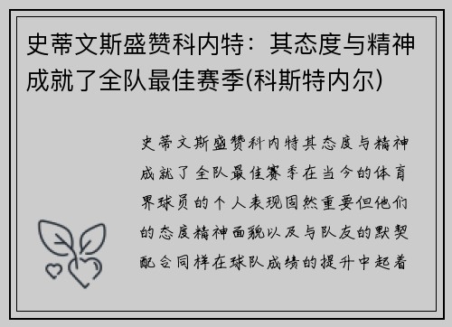 史蒂文斯盛赞科内特：其态度与精神成就了全队最佳赛季(科斯特内尔)