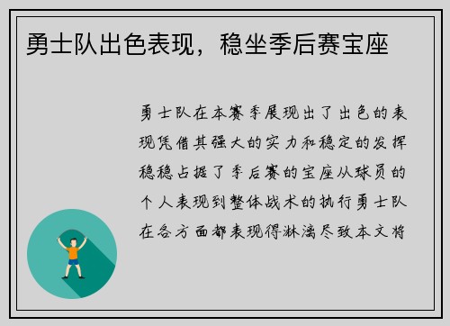 勇士队出色表现，稳坐季后赛宝座
