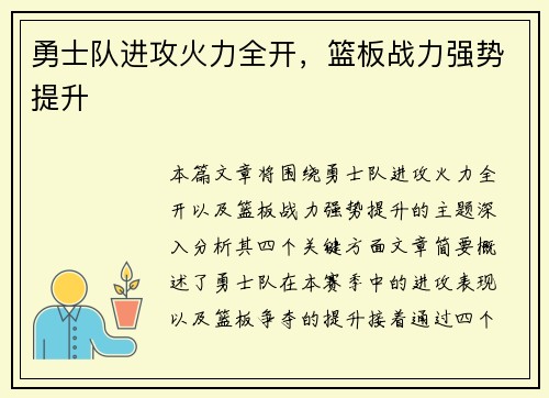 勇士队进攻火力全开，篮板战力强势提升