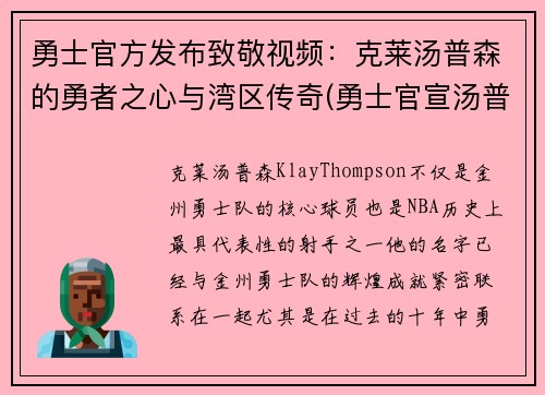 勇士官方发布致敬视频：克莱汤普森的勇者之心与湾区传奇(勇士官宣汤普森)