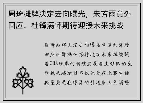 周琦摊牌决定去向曝光，朱芳雨意外回应，杜锋满怀期待迎接未来挑战